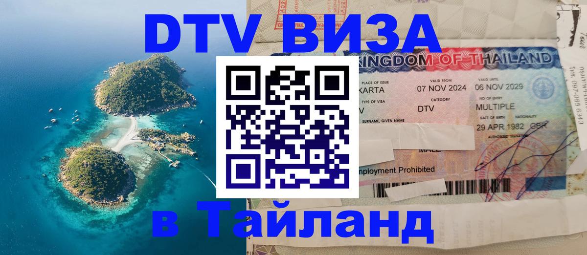 Виза ДТВ на 5 лет в Тайланд 