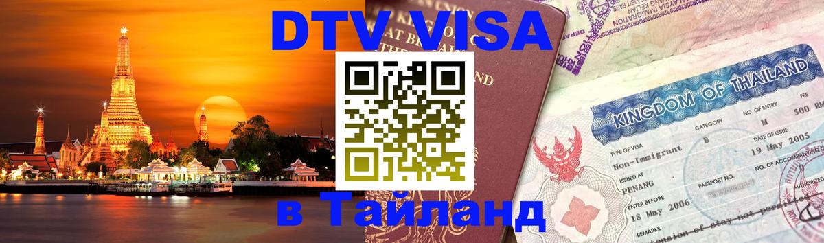 Виза ДТВ на 5 лет в Тайланд 